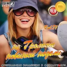 не Громкие новинки недели Vol.71 не Громкие новинки недели Vol.71 торрент