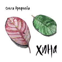 Ольга Арефьева - Хина Ольга Арефьева - Хина торрент