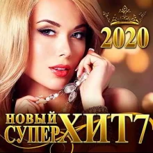 Новый СуперХит 7 Новый СуперХит 7 торрент