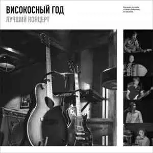 Високосный Год - Лучший концерт Високосный Год - Лучший концерт торрент