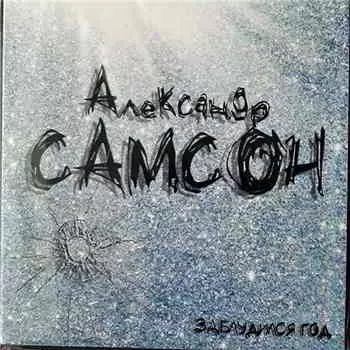 Александр Самсон - Заблудился год Александр Самсон - Заблудился год торрент
