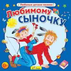 Юрий Кудинов (клоун Плюх) - Любимому сыночку Юрий Кудинов (клоун Плюх) - Любимому сыночку торрент