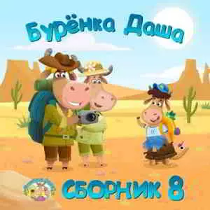 Бурёнка Даша - 8 Бурёнка Даша - 8 торрент