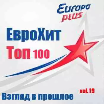 Europa Plus Euro Hit Top-100 Взгляд в прошлое vol.19 Europa Plus Euro Hit Top-100 Взгляд в прошлое vol.19 торрент