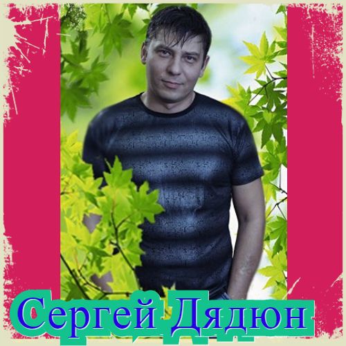 Сергей Дядюн - Коллекция Сергей Дядюн - Коллекция торрент