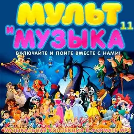 Мульт и Музыка 11 Мульт и Музыка 11 торрент