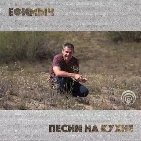 Ефимыч - Песни на кухне Ефимыч - Песни на кухне торрент