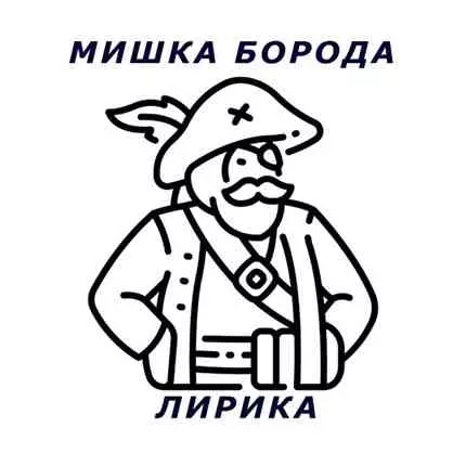 Мишка Борода - Лирика Мишка Борода - Лирика торрент