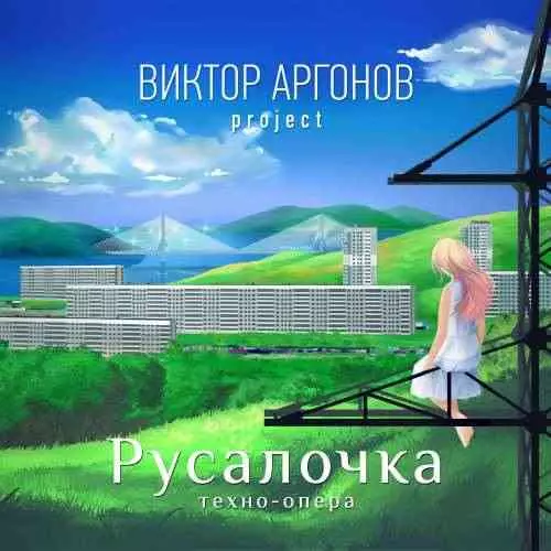 Виктор Аргонов Project - Русалочка Виктор Аргонов Project - Русалочка торрент