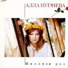 Алла Пугачёва - Миллион роз Алла Пугачёва - Миллион роз торрент
