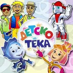 Детскотека – Танцевальные хиты Детскотека – Танцевальные хиты торрент