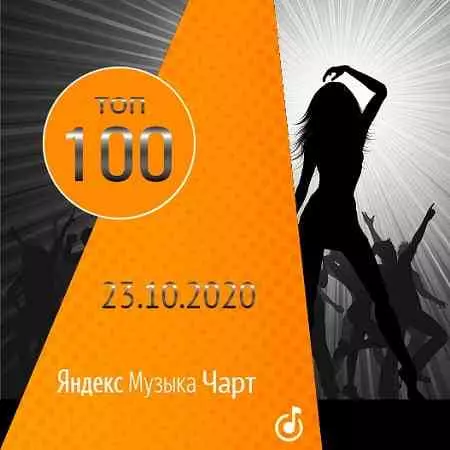 Чарт Яндекс.Музыки 23.10.2020 Чарт Яндекс.Музыки 23.10.2020 торрент