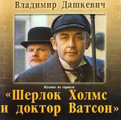 Владимир Дашкевич – Шерлок Холмс И Доктор Ватсон музыку скачать Владимир Дашкевич – Шерлок Холмс И Доктор Ватсон музыку торрент