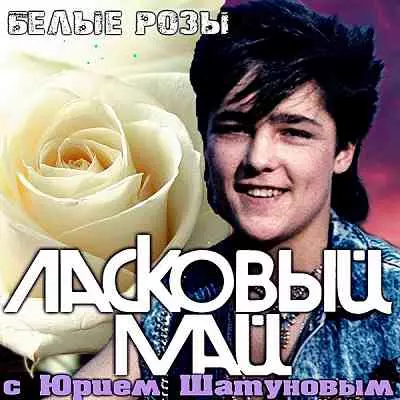 Ласковый Май - Белые розы Ласковый Май - Белые розы торрент