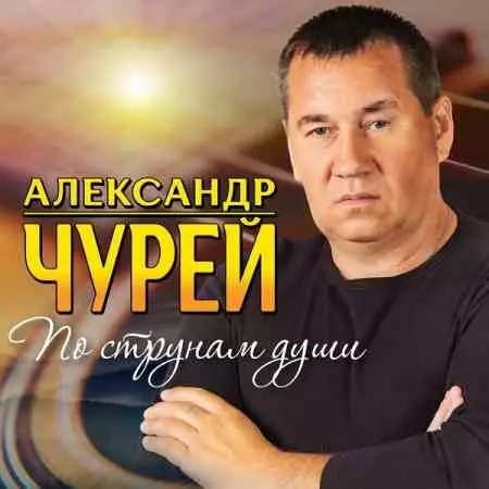 Александр Чурей - По струнам души Александр Чурей - По струнам души торрент