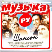 Музыка РУ. Шансон Музыка РУ. Шансон торрент