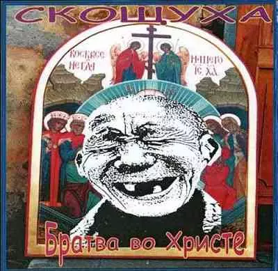 Скощуха - Братва во Христе Скощуха - Братва во Христе торрент