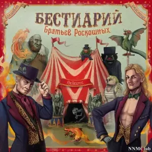 Марлины - Бестиарий братьев Роскошных Марлины - Бестиарий братьев Роскошных торрент
