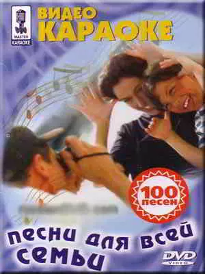 Видео Караоке: Песни для всей семьи (100 песен) Видео Караоке: Песни для всей семьи (100 песен) торрент