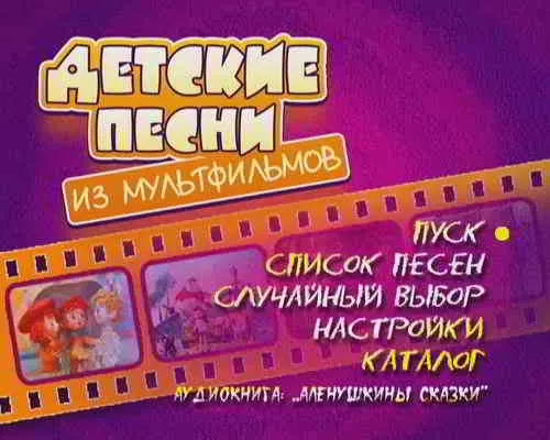 МАСТЕР КАРАОКЕ: ДЕТСКИЕ ПЕСНИ ИЗ МУЛЬТФИЛЬМОВ МАСТЕР КАРАОКЕ: ДЕТСКИЕ ПЕСНИ ИЗ МУЛЬТФИЛЬМОВ торрент