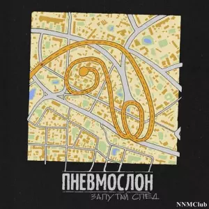 Пневмослон - Запутай след музыку скачать Пневмослон - Запутай след музыку торрент