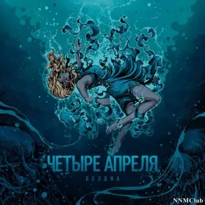 4 Апреля - Бездна музыку скачать 4 Апреля - Бездна музыку торрент