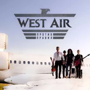 West Air - Против правил музыку скачать West Air - Против правил музыку торрент