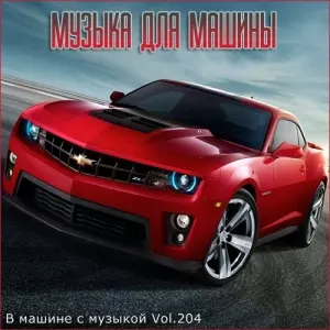 - В машине с музыкой Vol.204 - В машине с музыкой Vol.204 торрент